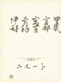 伊索寓言里狐狸好的有哪几个故事?