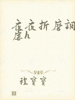 夜夜折磨调教她虐h