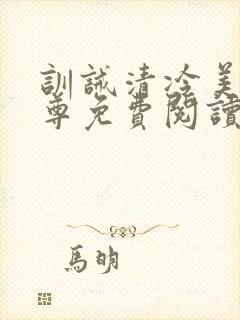 训诫清冷美人仙尊免费阅读