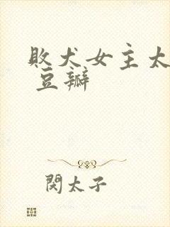 败犬女主太多了 豆瓣封面