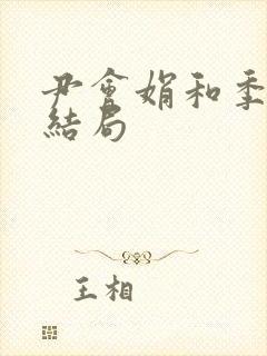 尹会娟和季得生结局