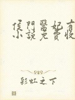 侯门医妃有点毒小说免费收听封面