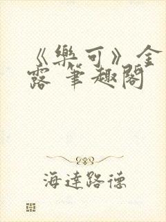 《乐可》金银花露 笔趣阁封面