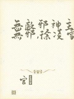 无敌邪神主角柳无邪,徐凌雪