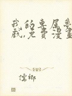 我的专属梦境游戏,免费漫画