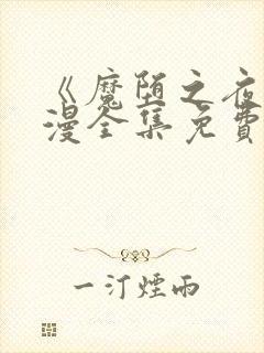 《魔堕之夜》动漫全集免费观看封面