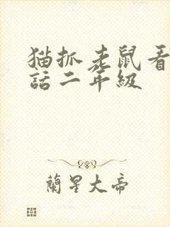 猫抓老鼠看图说话二年级封面