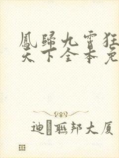 凤归九霄狂妃逆天下全本免费阅读