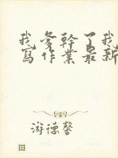 我爹干了我再去写作业最新章节封面