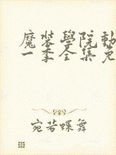 魔装学院动漫第一季全集免费