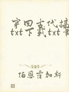 穿回古代搞刑侦txt下载txt笔趣阁