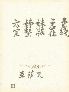 六姊妹免费全集完整版在线观看高清