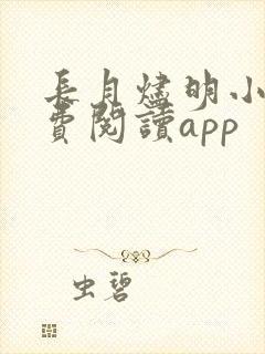 长月烬明小说免费阅读app封面