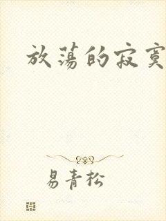 放荡的寂寞护士封面