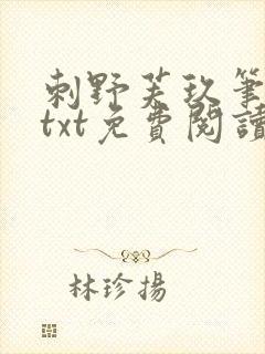 刺野芙玖笔趣阁txt免费阅读