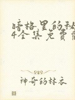 暗格里的秘密24全集免费观看