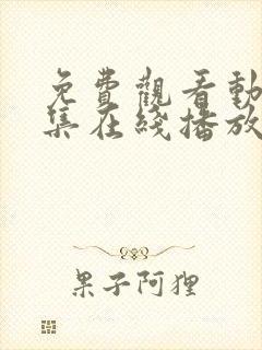 免费观看动漫全集在线播放高清软件