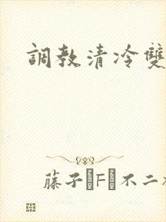调教清冷双性h