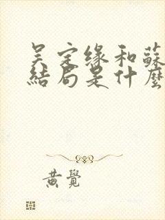 吴定缘和苏荆溪结局是什么