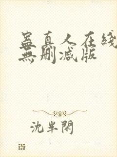 蛊真人在线阅读无删减版