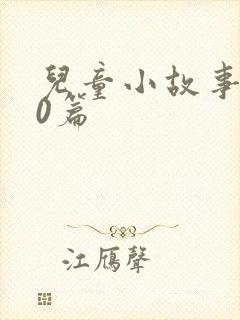 儿童小故事100篇封面