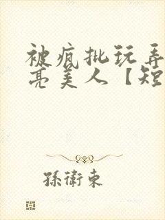 被疯批玩弄的漂亮美人【短篇合集