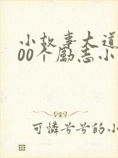 小故事大道理100个励志小故事