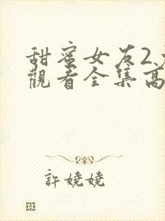 甜蜜女友2免费观看全集高清