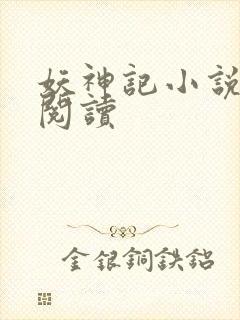 妖神记小说免费阅读封面