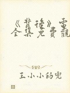 《背后》电视剧全集免费观看