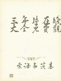 三年片在线观看大全免费观看大全一