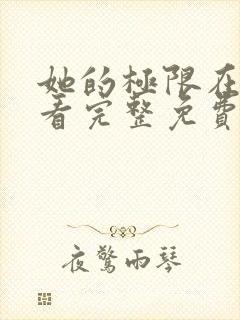 她的极限在线观看完整免费全集高清