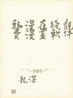 韩漫在线观看免费漫画软件