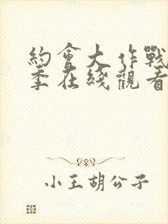 约会大作战第3季在线观看樱花