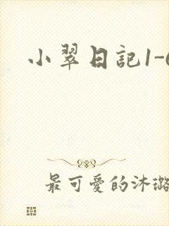 小翠日记1-6