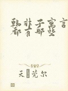 韩非子寓言故事都有哪些