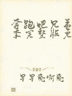 奔跑吧兄弟11季完整版免费观看