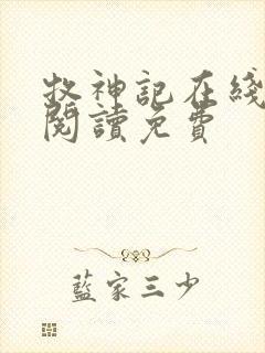 牧神记在线全文阅读免费