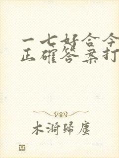 一七好合今期开正确答案打一动物