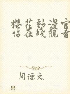 樱花动漫官网网站在线观看