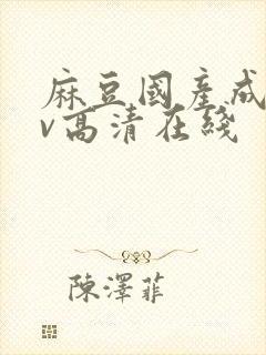 麻豆国产成人av高清在线