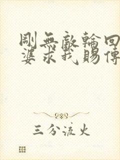 刚无敌轮回者老婆求我赐传承笔趣阁