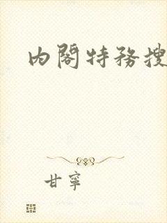 内阁特务搜查官