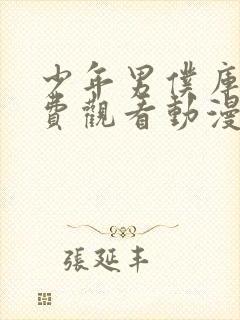 少年男仆库洛免费观看动漫