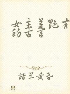 女主美艳有心机的古言