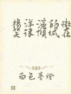 杨洋演的微微一笑很倾城在哪里看封面