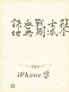 铁血战士杀戮之地无删减全集