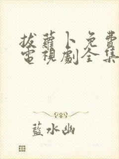 拔萝卜免费观看电视剧全集国语下载