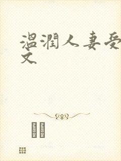 温润人妻受高h文