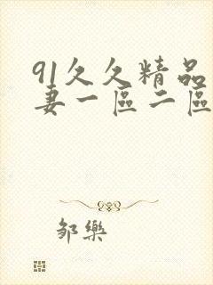 91久久精品人妻一区二区三